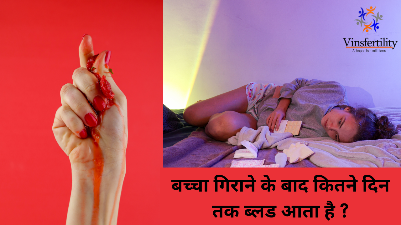 बच्चा गिराने के बाद कितने दिन तक ब्लड आता है?